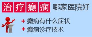 北京哪家医院治疗癫痫病比较优惠
